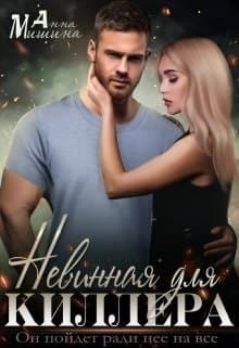 Невинная для киллера (СИ)