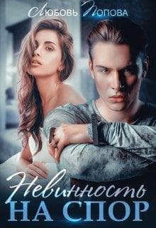 Невинность на спор (СИ)