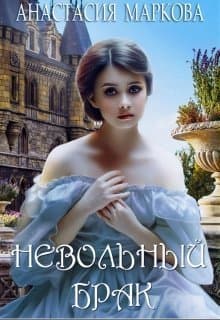Невольный брак (СИ)