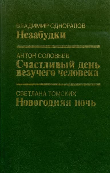Незабудки