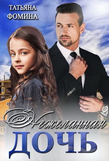 Нежеланная дочь (СИ)