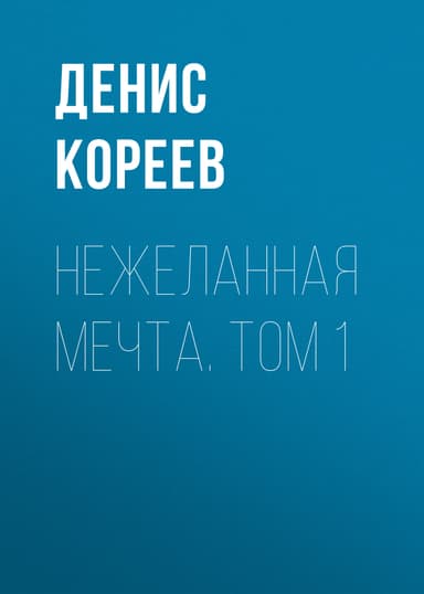 Нежеланная мечта. Том 1