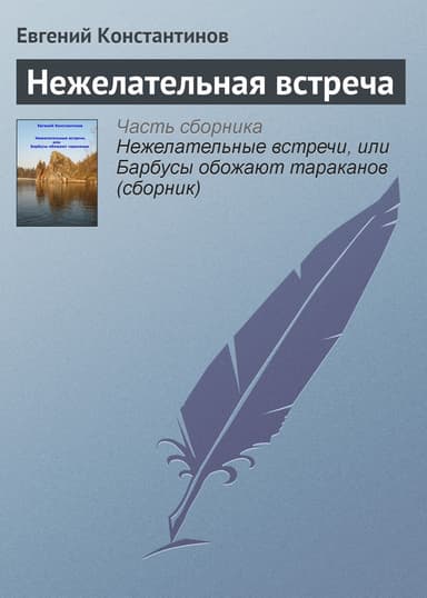 Нежелательная встреча