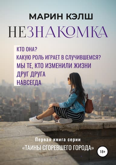 Незнакомка