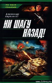 Ни шагу назад!