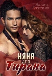 Няня для тирана (СИ)