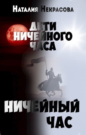 Ничейный час (СИ)