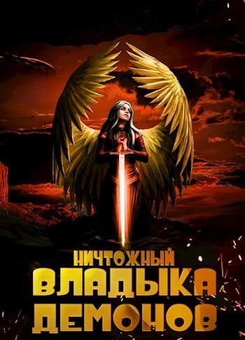 Ничтожный владыка демонов (СИ)