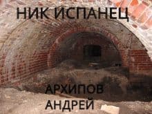 Ник Испанец (СИ)