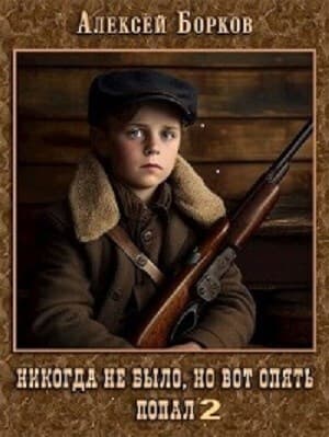 Никогда не было, но вот опять. Попал 2 (СИ)
