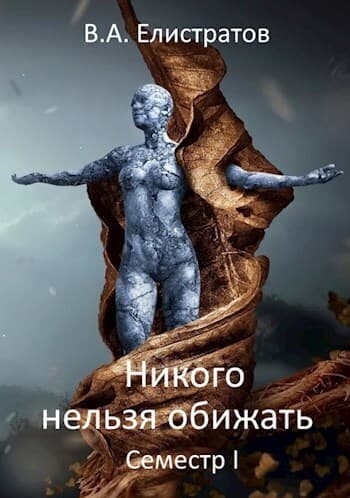 Никого нельзя обижать! Семестр І (СИ)