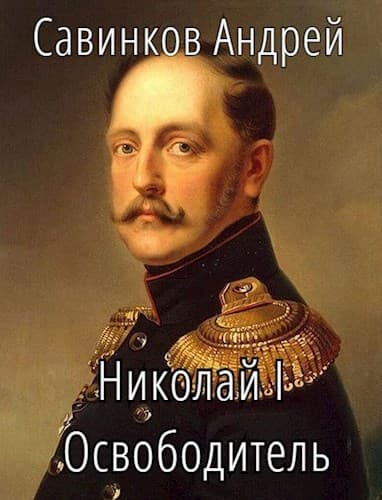 Николай I. Освободитель (СИ)