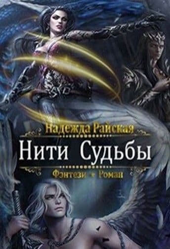 Нити Судьбы (СИ)