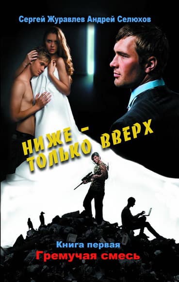 Ниже – только вверх. Книга 1. Гремучая смесь
