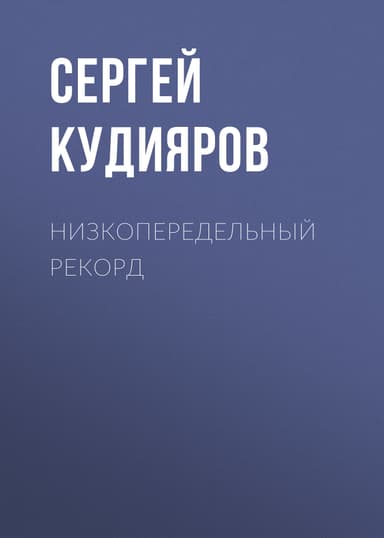 Низкопередельный рекорд