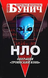 НЛО: Операция ''Троянский конь''