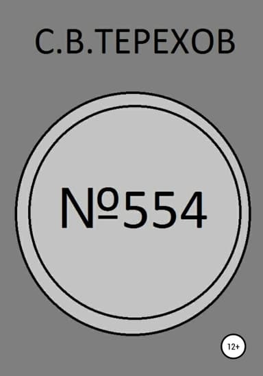 №554