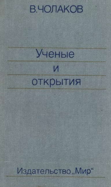 Нобелевские премии. Ученые и открытия