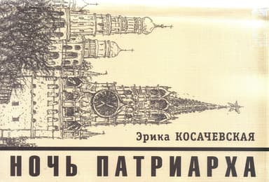 Ночь Патриарха