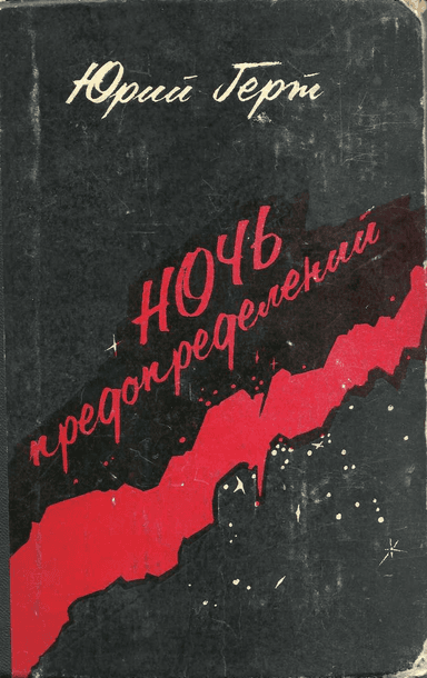 Ночь предопределений