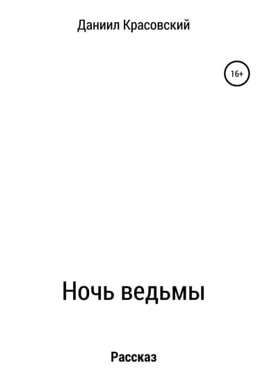 Ночь ведьмы