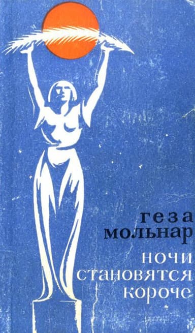 Ночи становятся короче