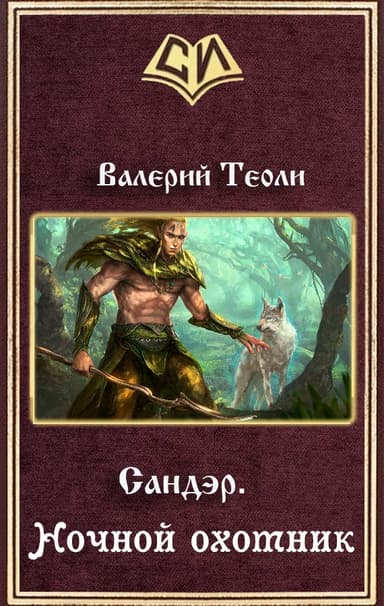 Ночной охотник (СИ)