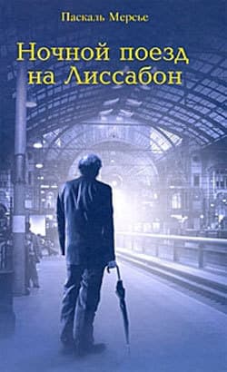 Ночной поезд на Лиссабон