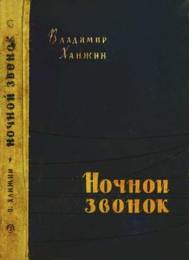Ночной звонок