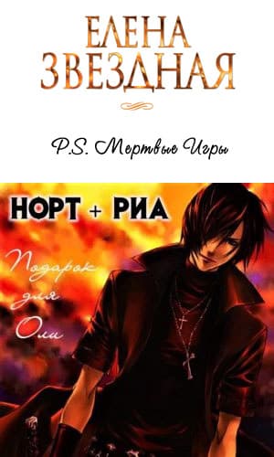 Норт+Риа