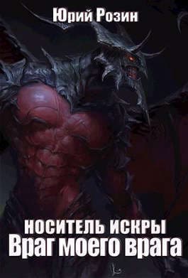 Носитель Искры. Враг моего врага (СИ)