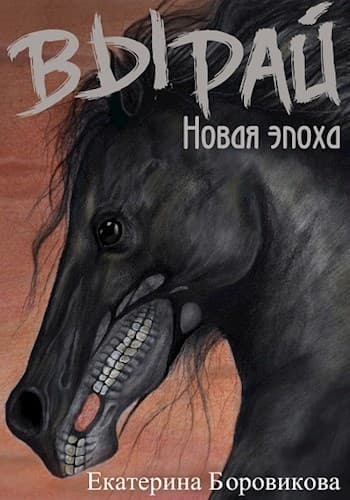 Новая эпоха (СИ)
