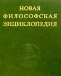 Новая философская энциклопедия. Том первый