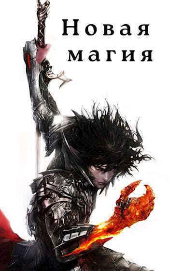 Новая магия (СИ)