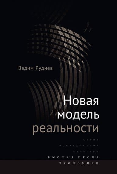 Новая модель реальности