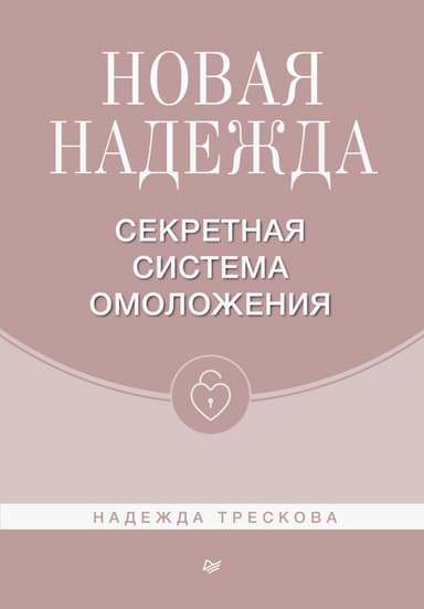 Новая Надежда. Секретная система омоложения