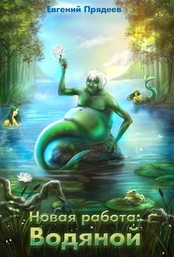 Новая работа: Водяной (СИ)