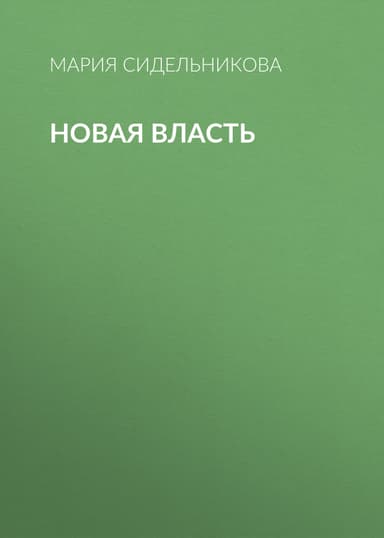 Новая власть