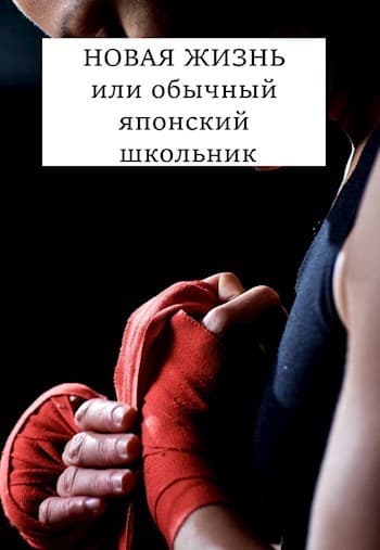 НОВАЯ ЖИЗНЬ или обычный японский школьник (СИ)