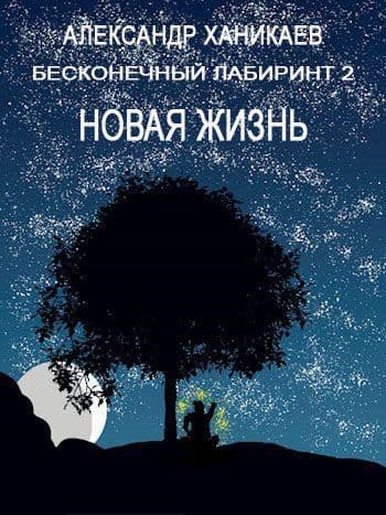 Новая жизнь (СИ)
