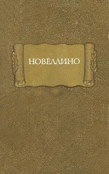 Новеллино