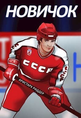 Новичок (СИ)