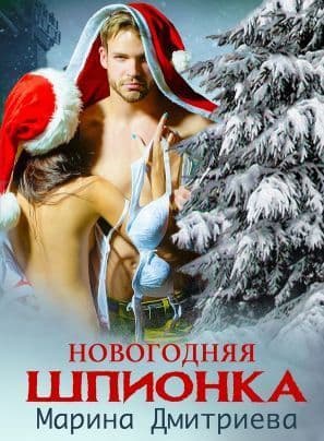 Новогодняя Шпионка (СИ)