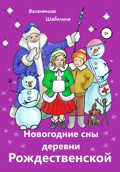Новогодние сны деревни Рождественской