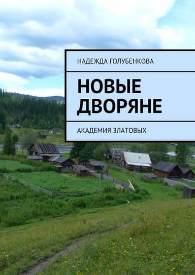Новые дворяне