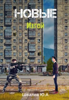 Новые: Изгой (СИ)