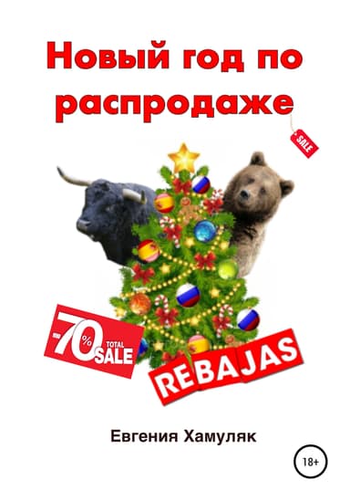 Новыи год по распродаже