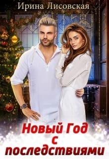 Новый год с последствиями (СИ)