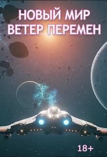 Новый Мир. Ветер перемен.