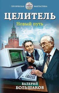 Новый путь (СИ)